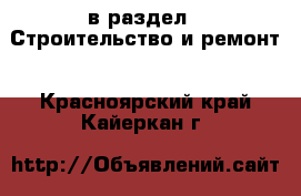  в раздел : Строительство и ремонт . Красноярский край,Кайеркан г.